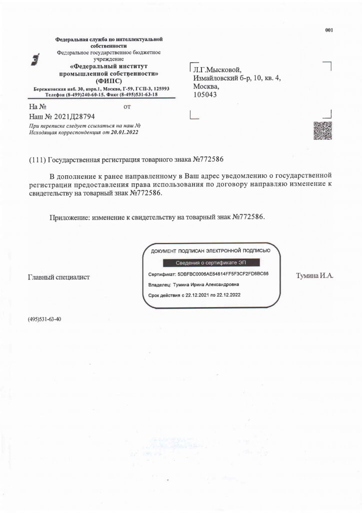 Уведомление о государственной регистрации предоставления права использования по договору коммерческой концессии